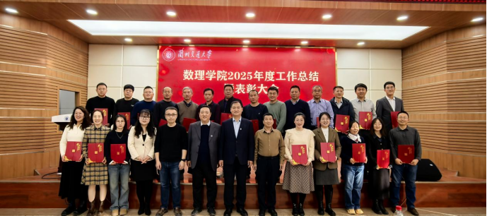 数理学院召开2025年度工作总结暨表彰大会