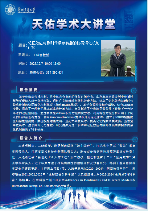 “天佑数学讲坛”第113讲——王玮明教授