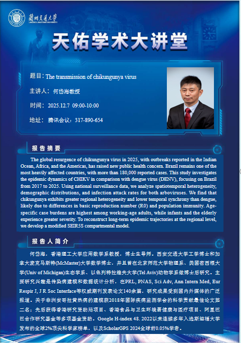 “天佑数学讲坛”第112讲——何岱海教授
