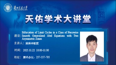 “天佑数学讲坛”第111讲——梁海华教授
