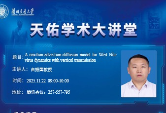 “天佑数学讲坛”第110讲——白振国教授